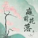 庭前花落 (庭前已花落你却刚好经过)专辑