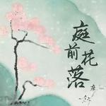 庭前花落 (庭前已花落你却刚好经过)专辑