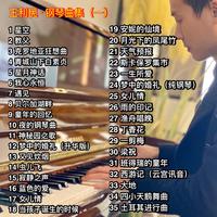 我心永恒-(降B调-萨克斯伴奏) 泰坦尼克号片曲
