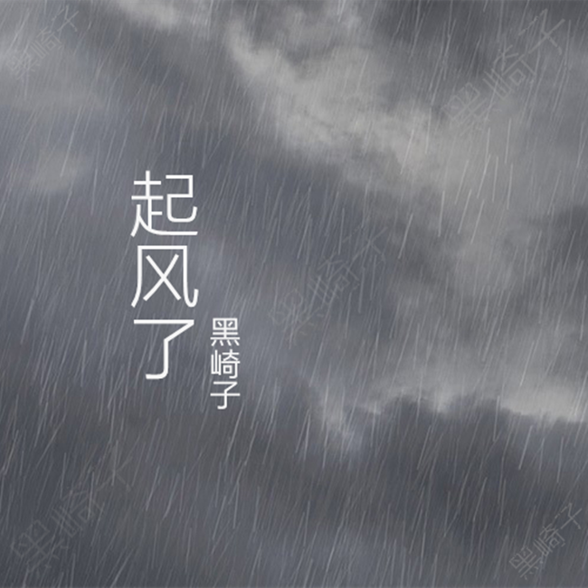 起风了