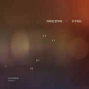 어쩌면 만약에