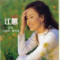疯女人 - 江蕙 (44khz 192kbps 16khz)