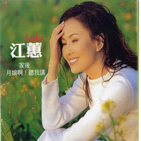 江蕙 - 家后 - 伴奏.mp3