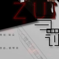 罪与罚[福尔摩斯印象曲]