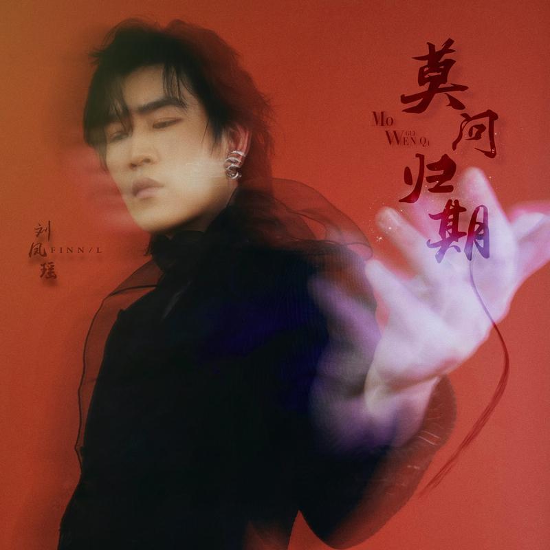 莫问归期