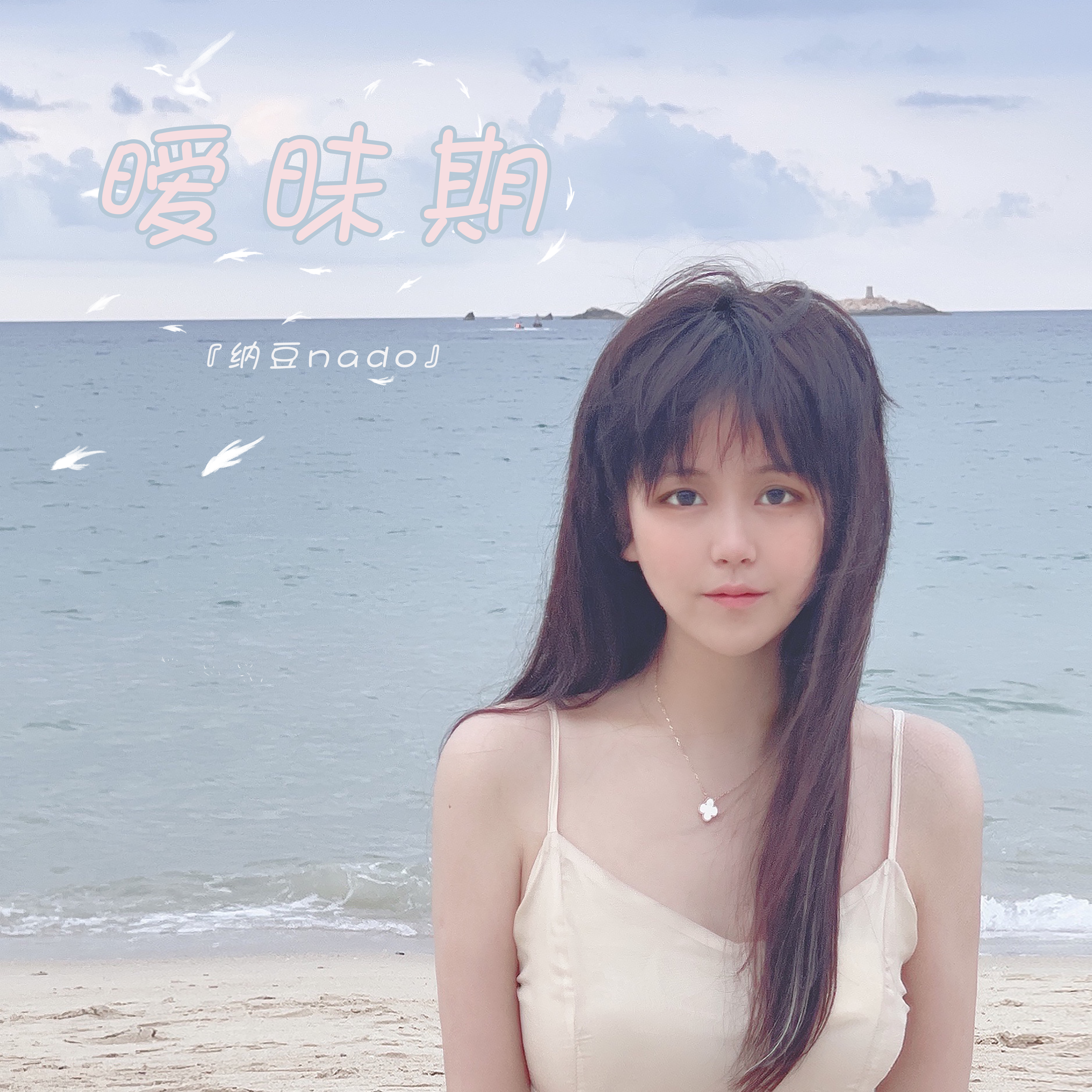 暧昧期