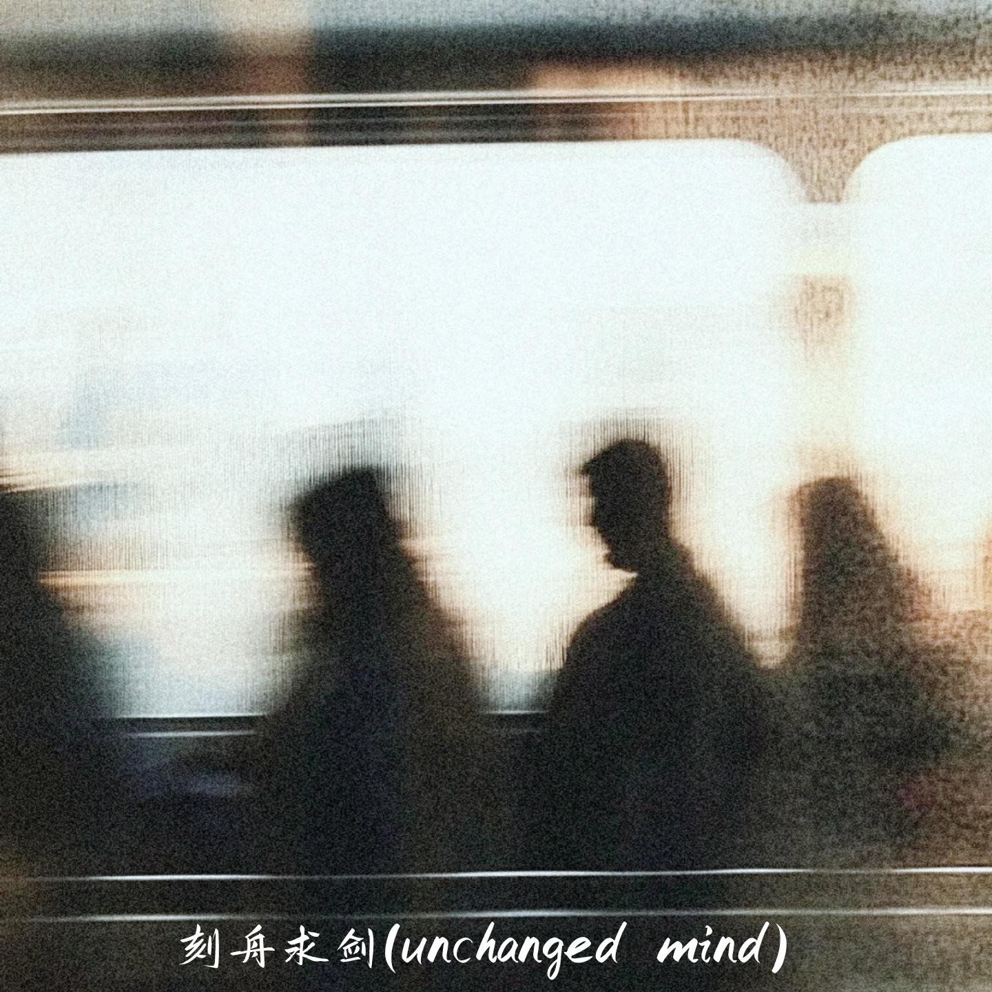 刻舟求剑 (Unchanged mind)