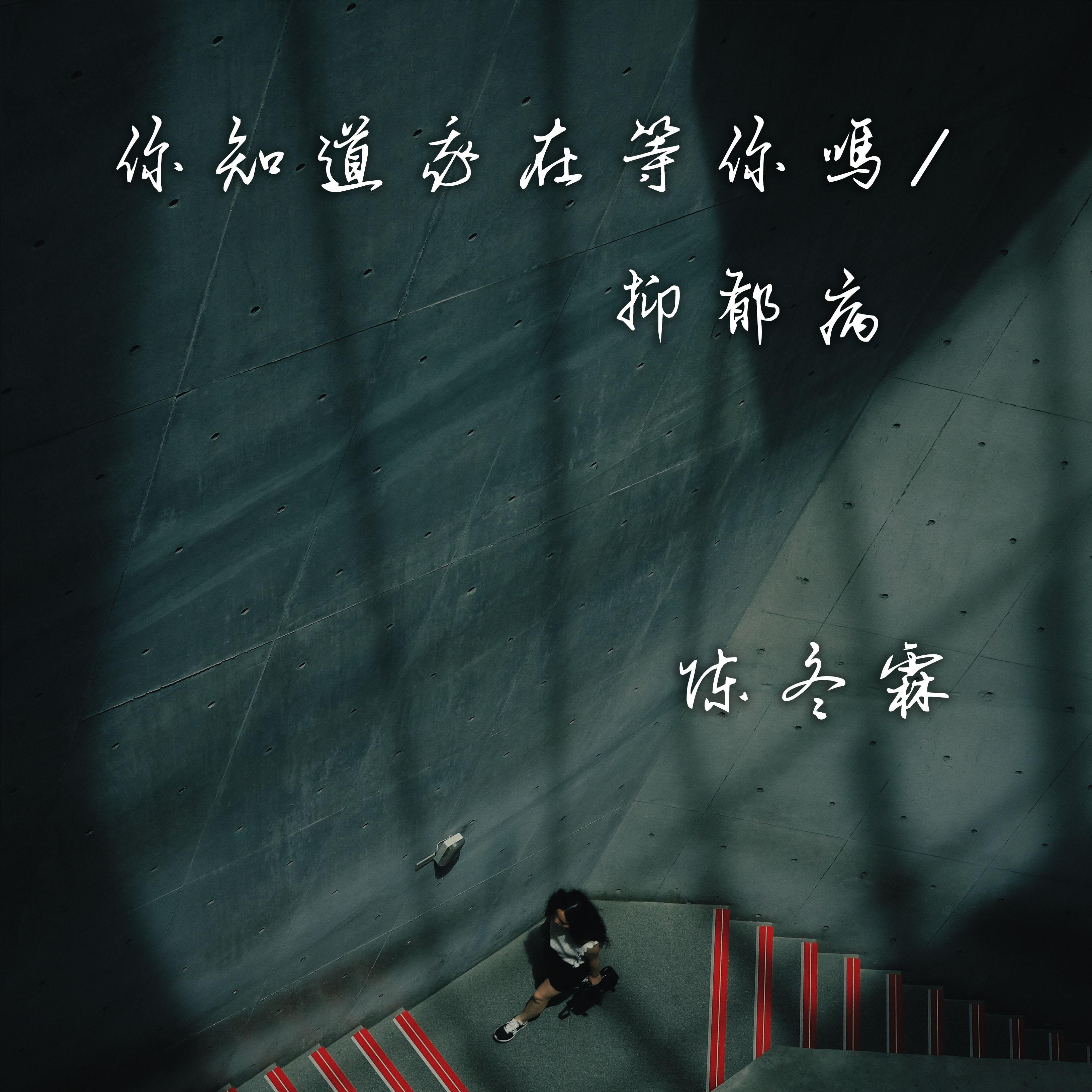 你知道我在等你吗/抑郁病