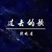 过去的歌