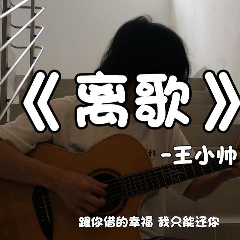 离歌