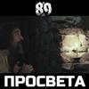 DJ 89 - Просвета