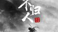 不归人专辑