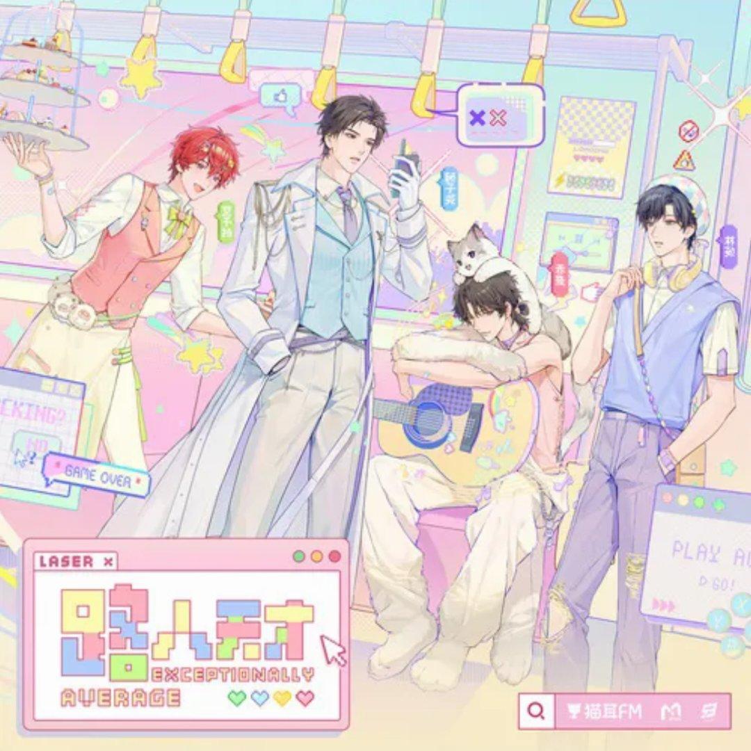 【一起再出发】LASER四周年曲《路人 天 才》 - PARADISE - 电台节目 - 网易云音乐
