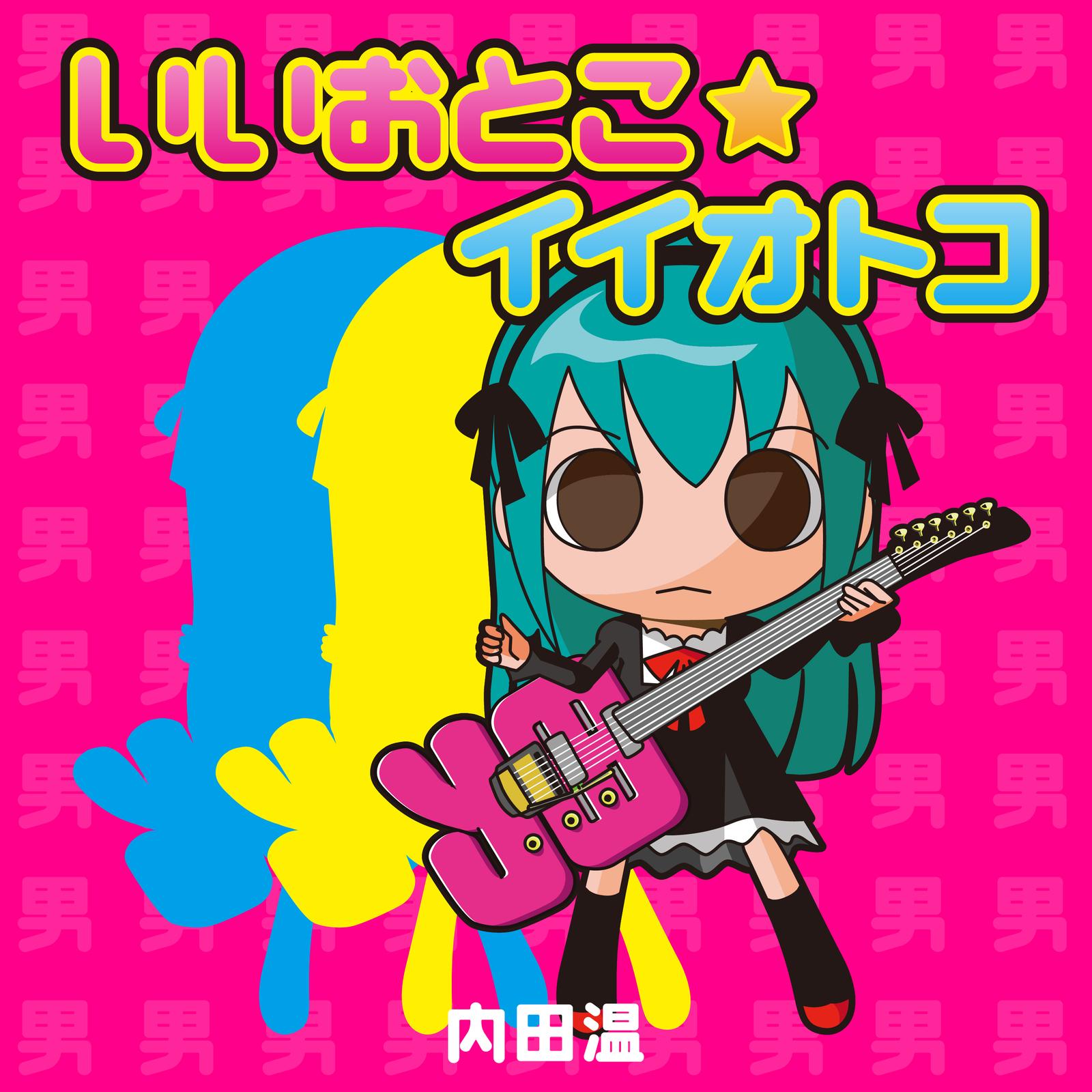 いいおとこ☆イイオトコ