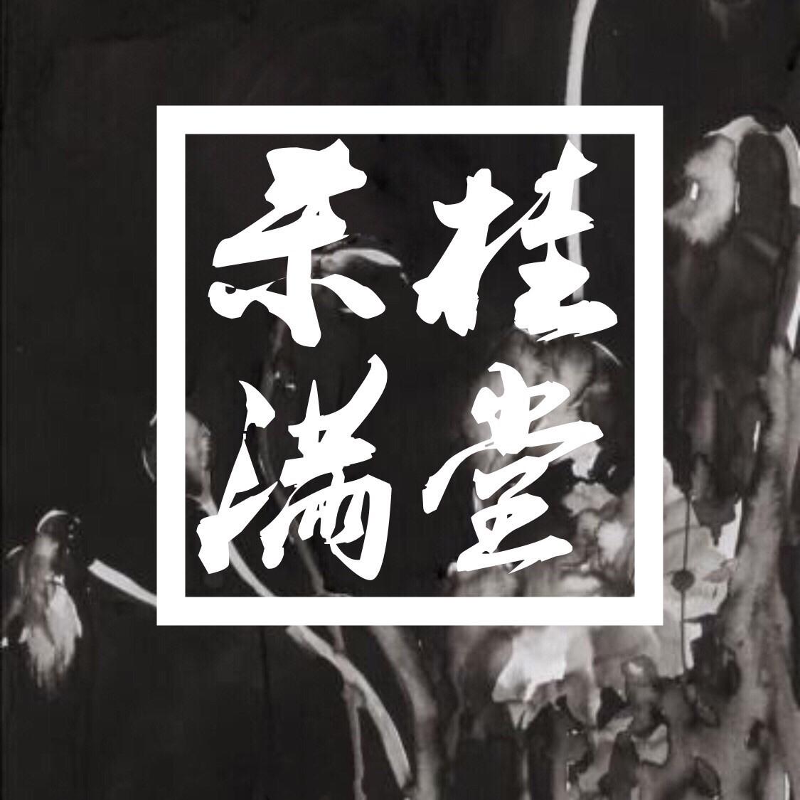 杀桂满堂（prod.LGlywww）专辑