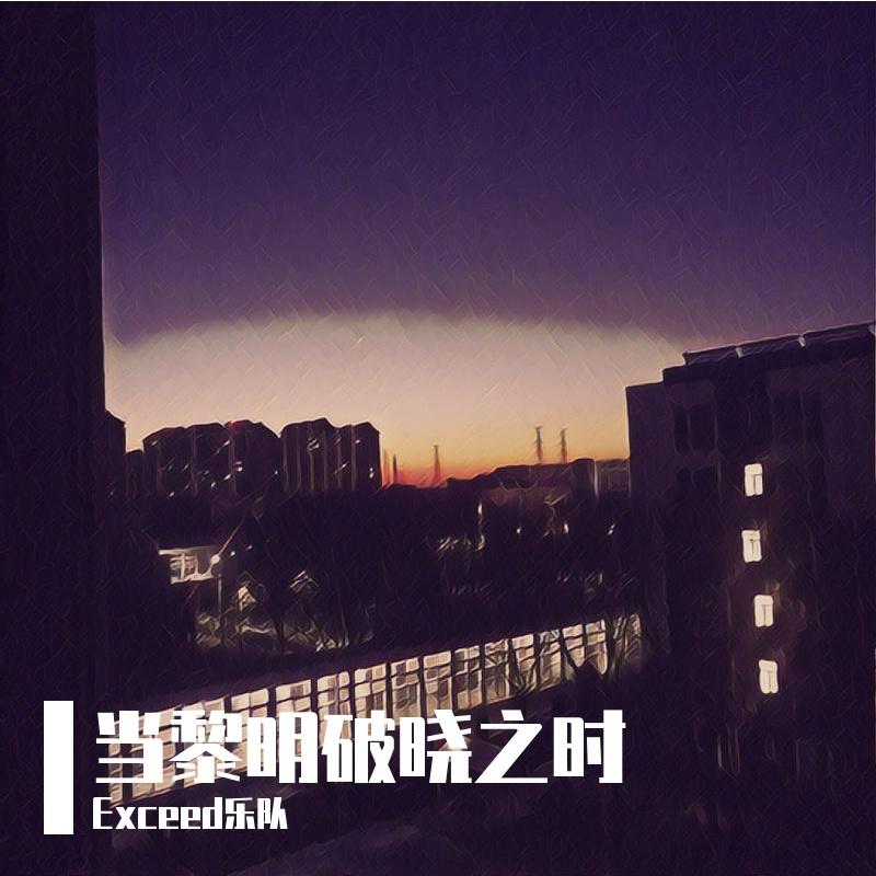 Exceed乐队歌曲封面