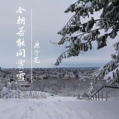 今朝若能同赏雪