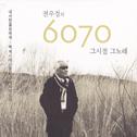 전우정의 6070 그시절 그노래专辑