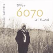 전우정의 6070 그시절 그노래