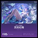 沉沦幻海专辑
