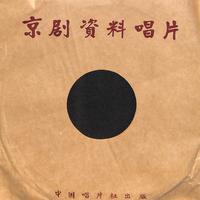 京剧 - 李少春 - 野猪林(反二黄原板)(伴奏)