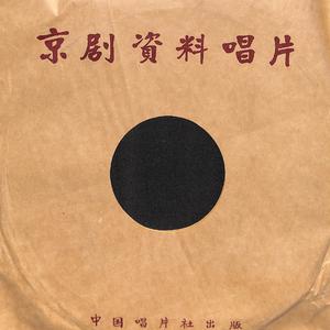 京剧 - 李少春 - 野猪林（反二黄原板）(伴奏) （升2半音）