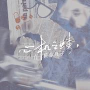 心机之蛙，一直摸你肚子 ——《名侦探柯南》原创同人曲 伴奏