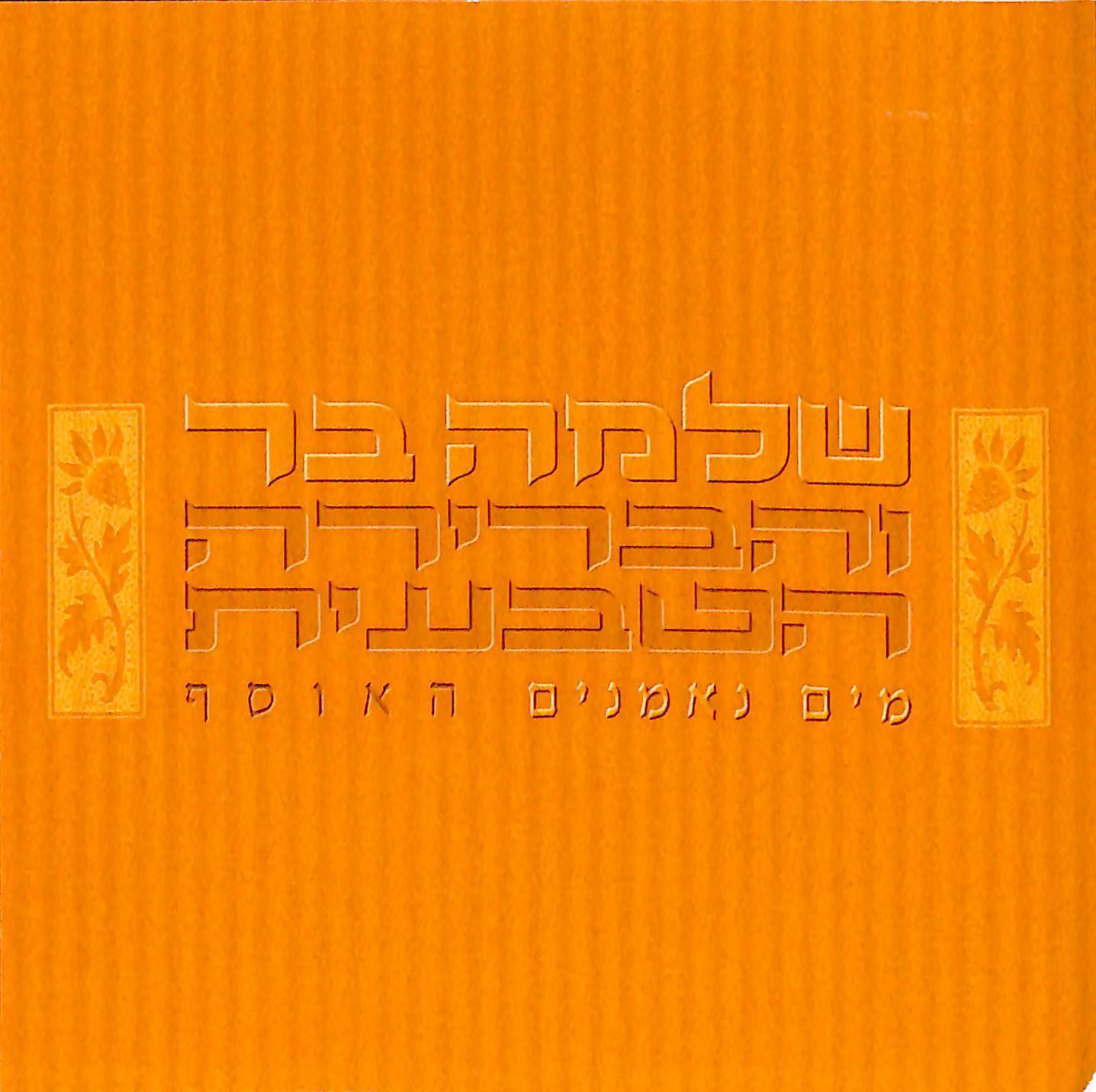 מים נאמנים - האוסף