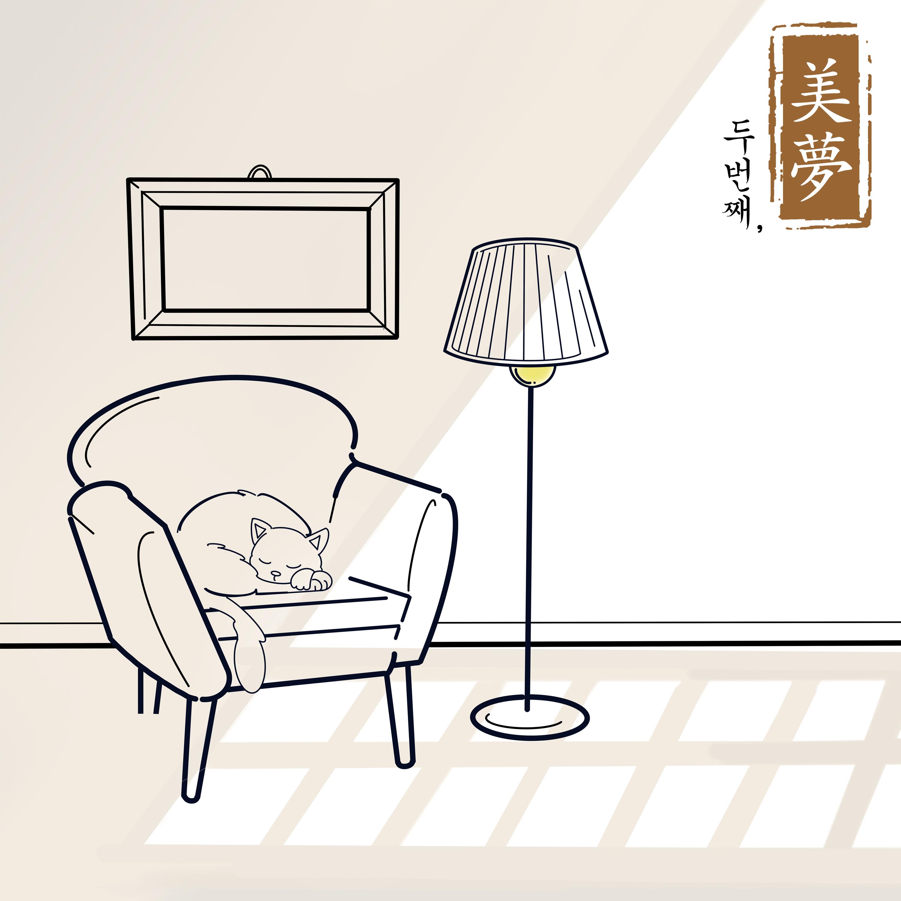 美夢(미몽) Beautiful Dreams, 두번째