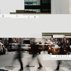 专辑《第三人称》