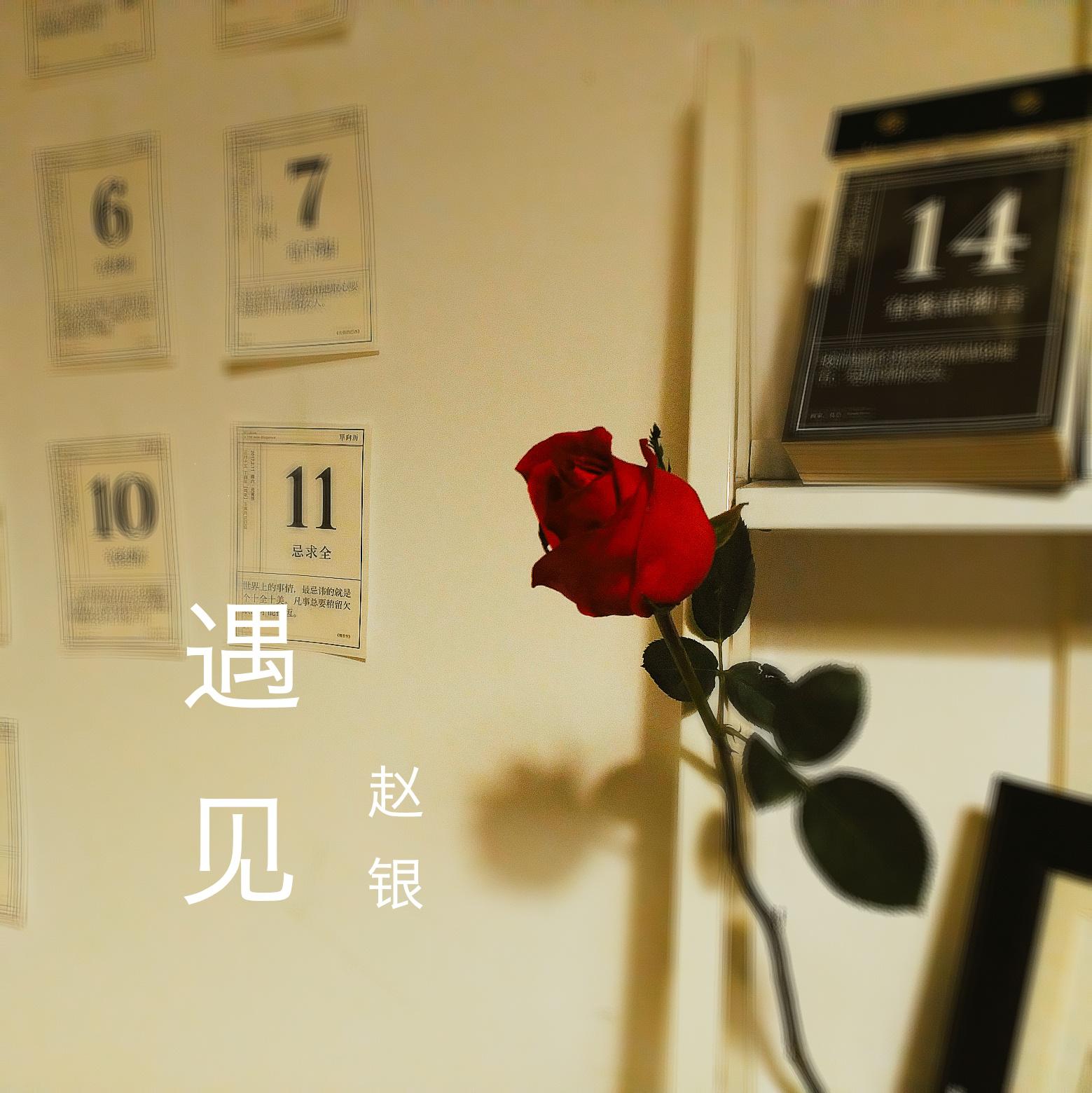 遇见专辑