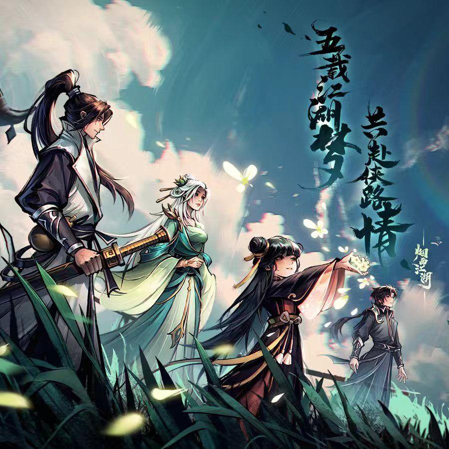 烟雨江湖手游五周年