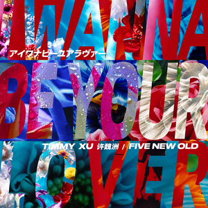 I Wanna Be Your Lover (feat.FIVE NEW OLD) （原版立体声）