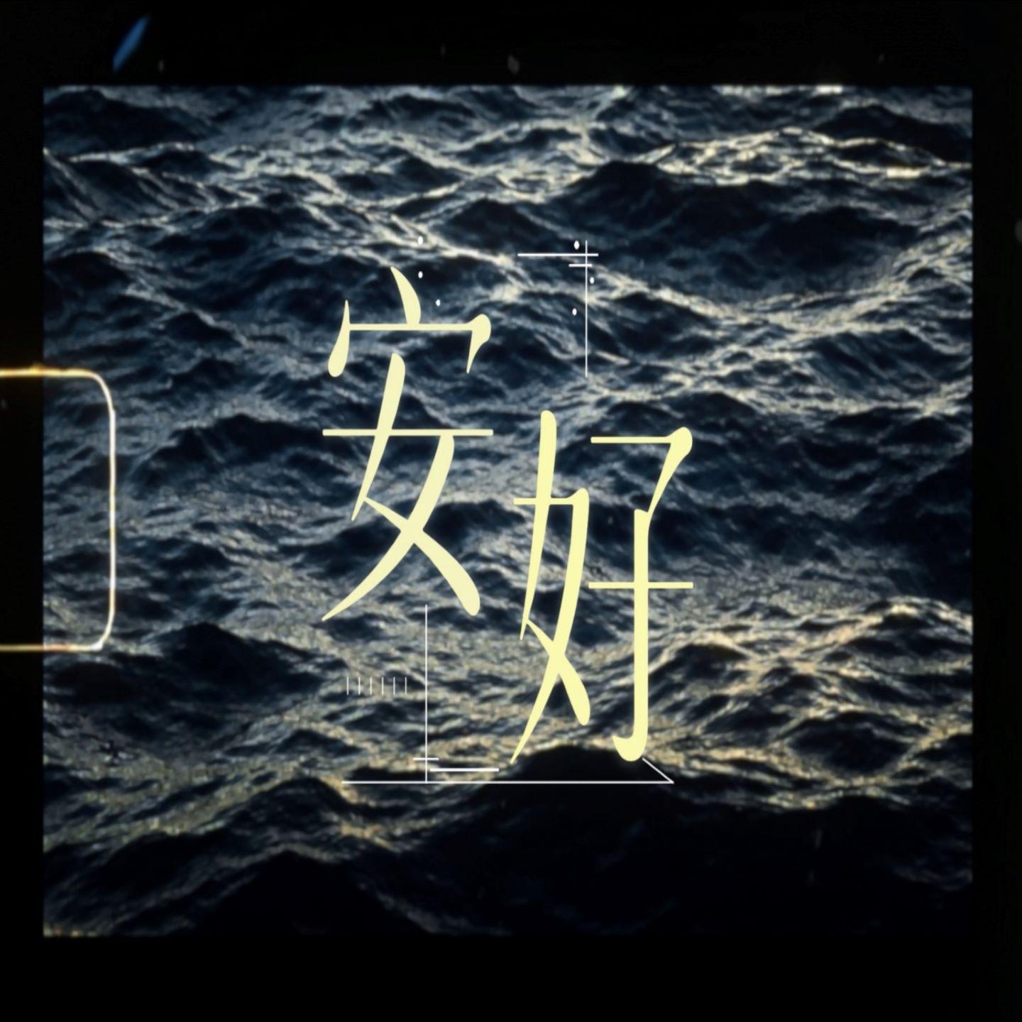 安好