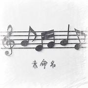 未命名