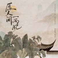 刘珂矣-人间一两风 伴奏 无人声 伴奏 精修版