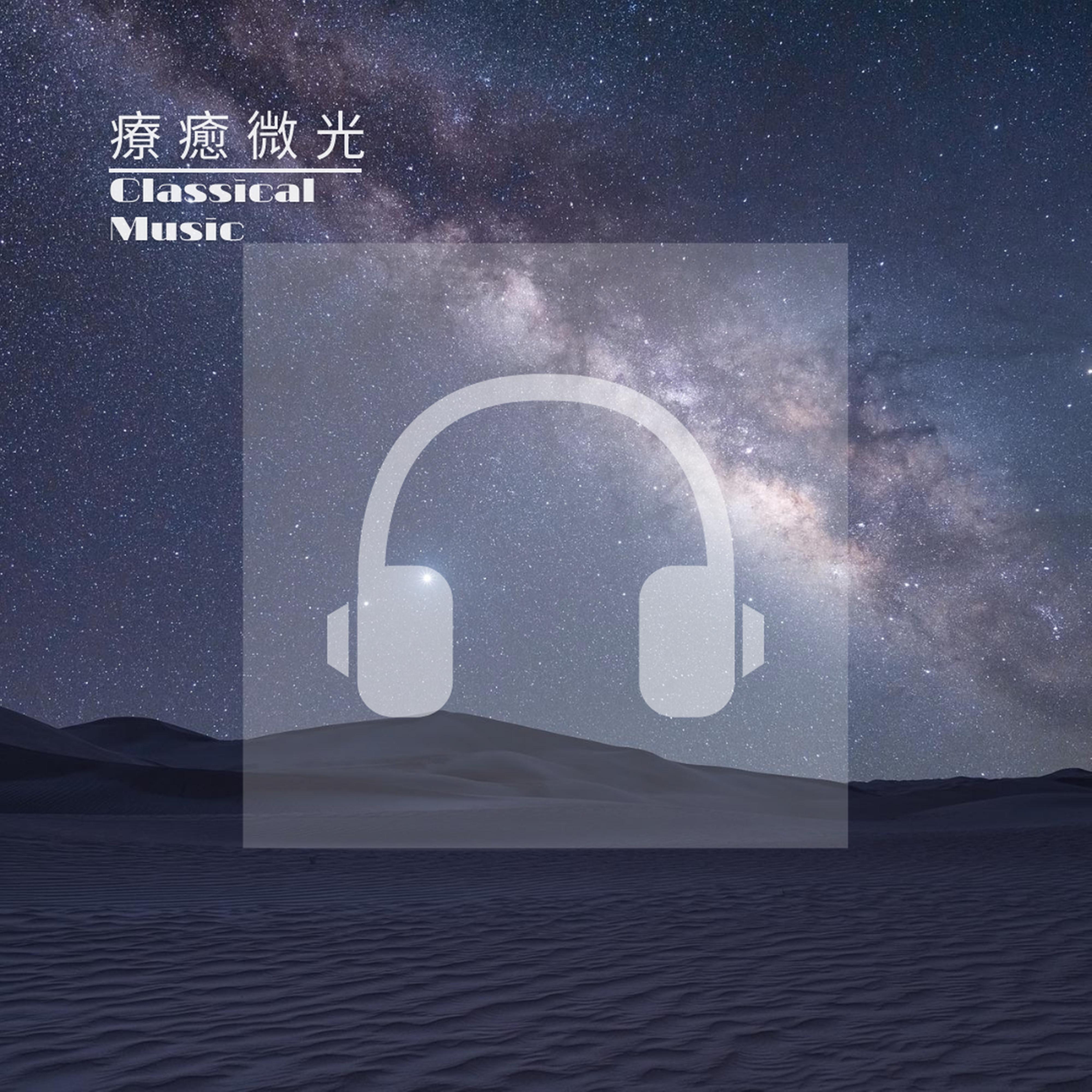 睡眠宁静钢琴声 放松古典乐