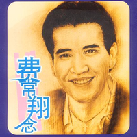 费翔-埋藏过去  立体声伴奏