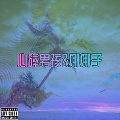 午夜心碎freestyle