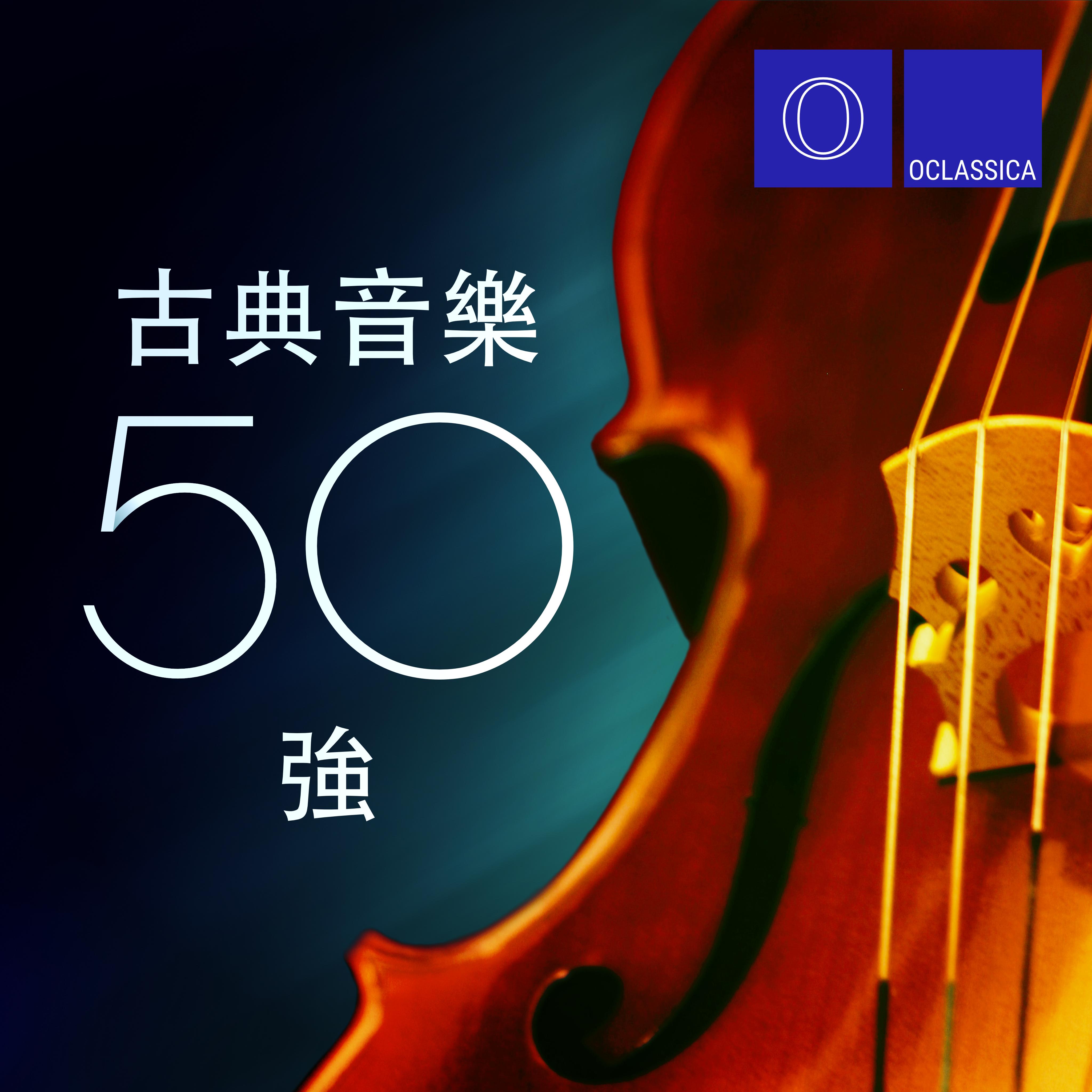 古典音乐50强