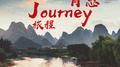 Journey旅程专辑