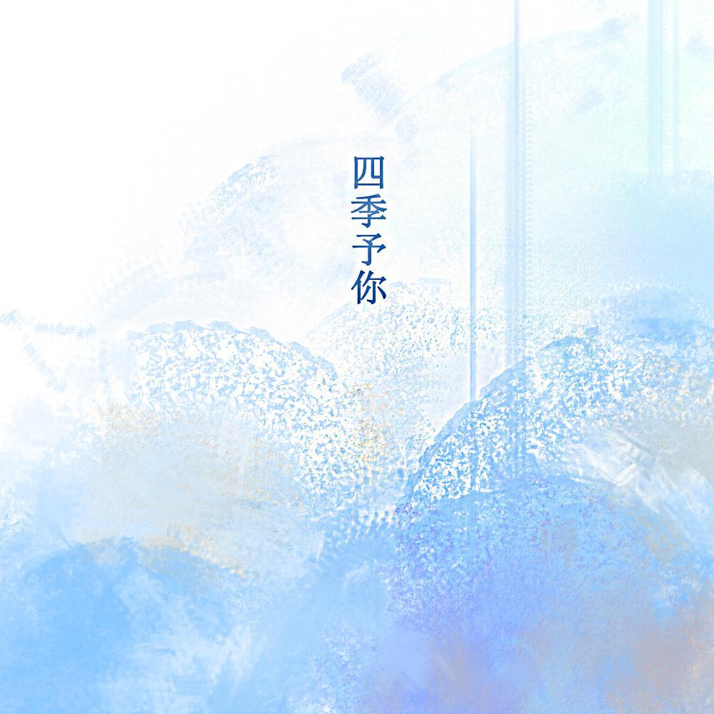 四季予你