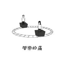 苦戀的痛