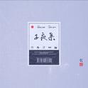 子夜集专辑