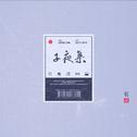 子夜集专辑