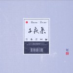 子夜集专辑