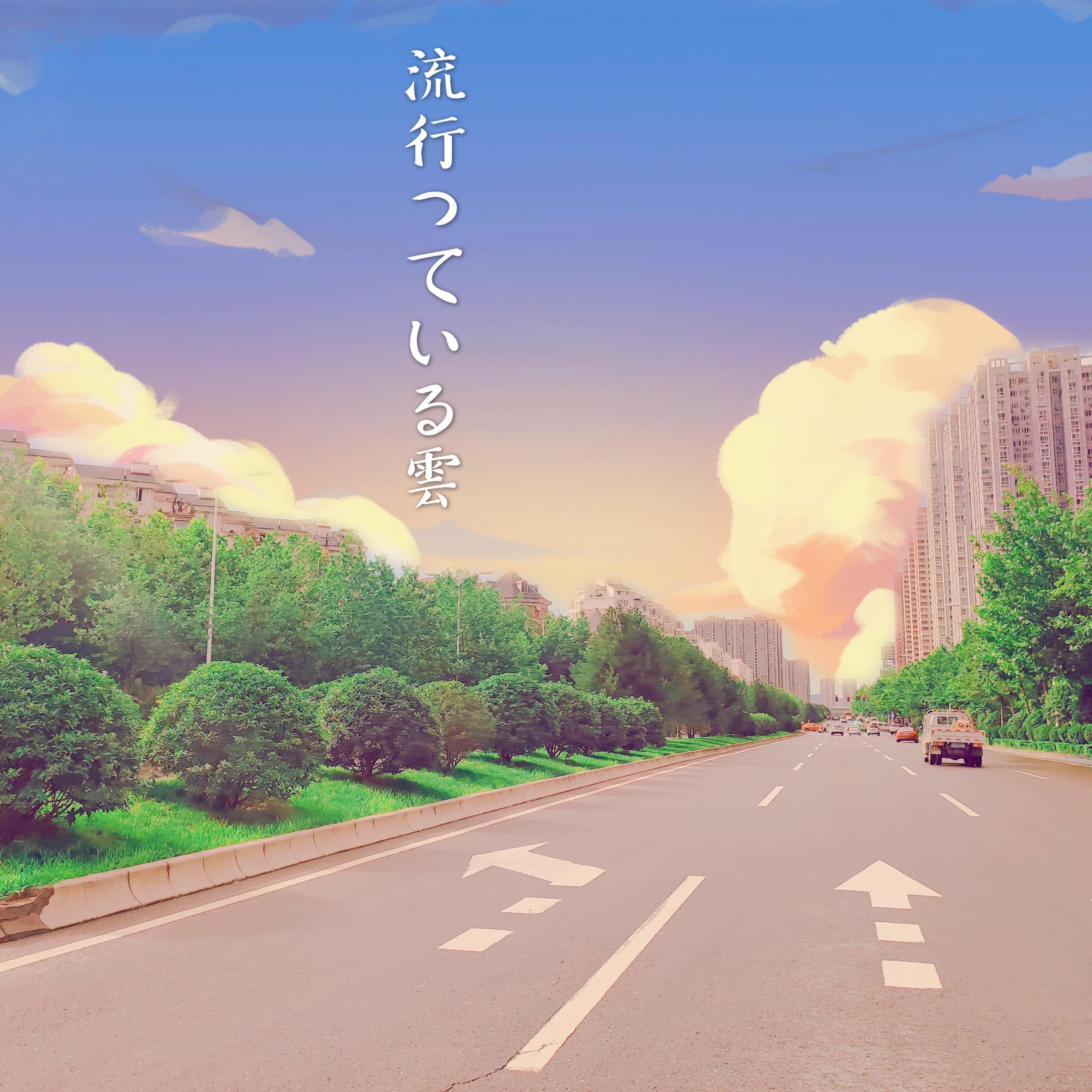 流行的云