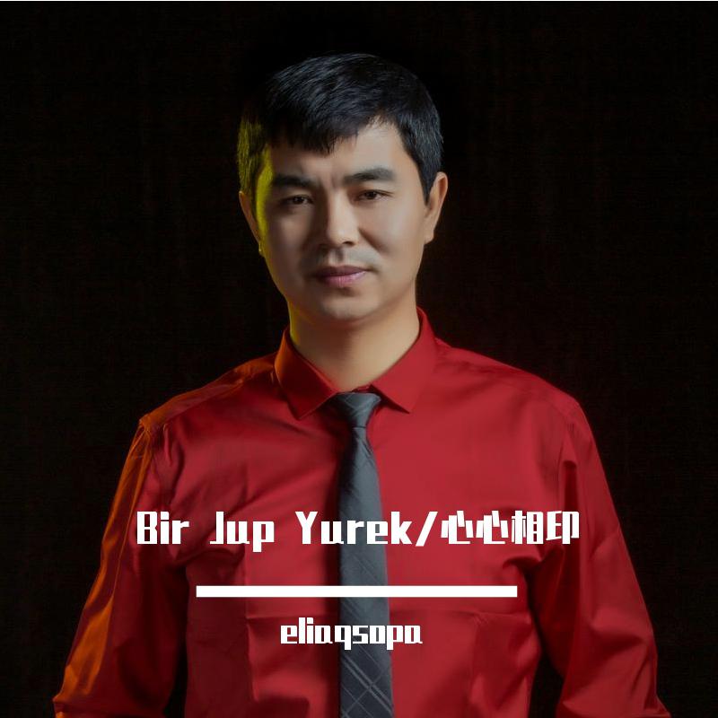 Bir Jup Yurek/心心相印
