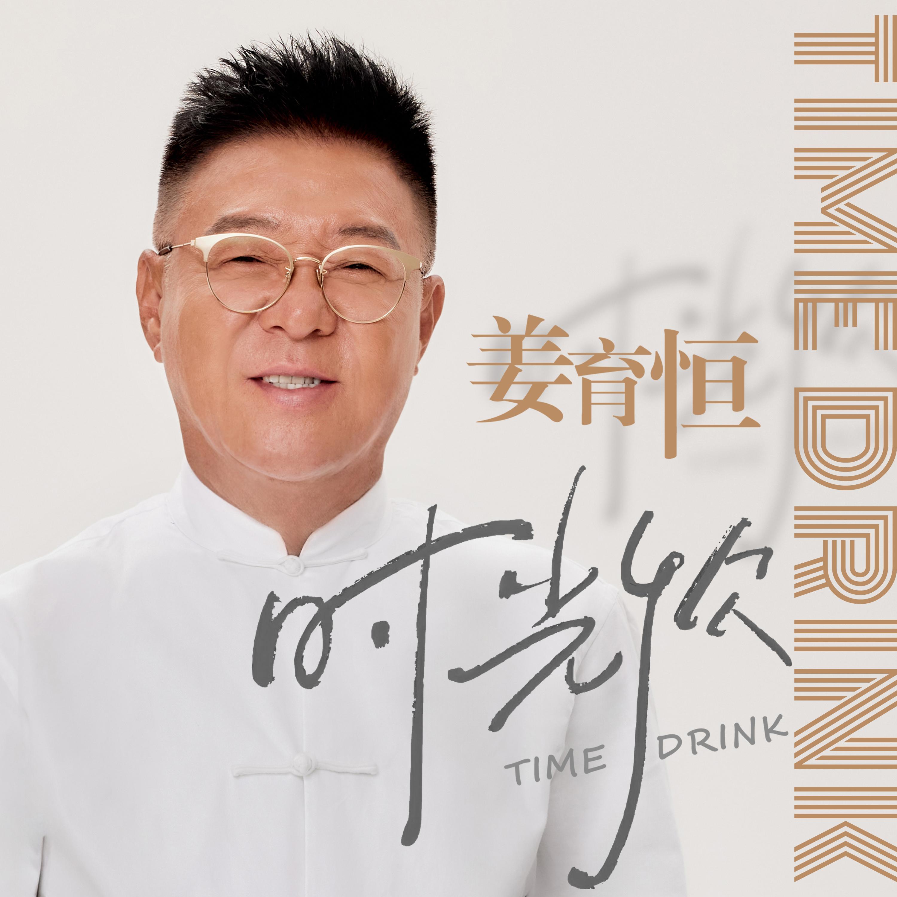 姜育恒-《时光饮》