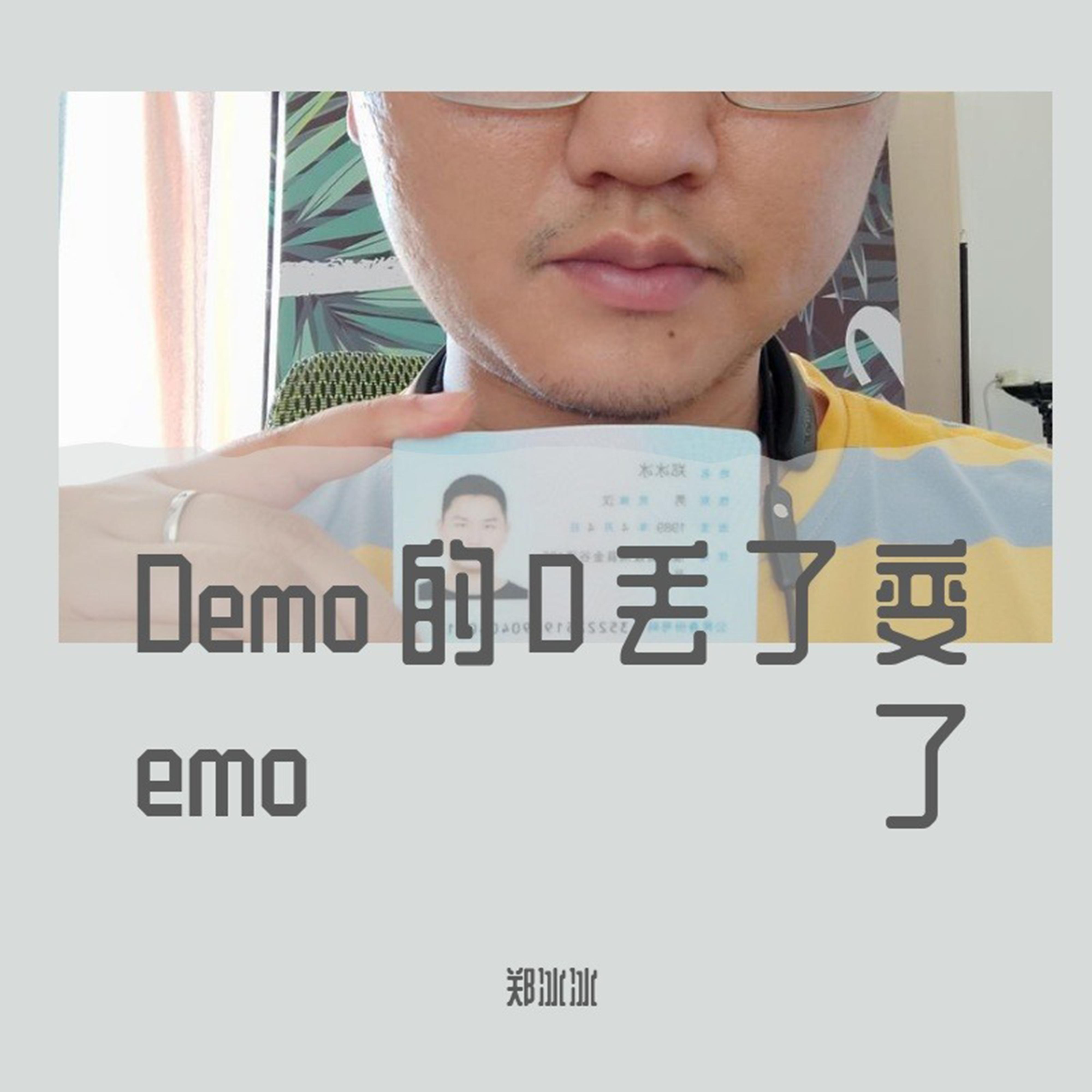Demo的D丢了变emo了